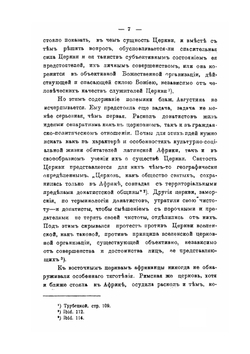 Литературная деятельность Блаженного Августина против раскола донатистов | В.В. Белоликов
