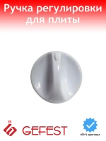 Ручка регулировки конфорки плиты Gefest 100.36.0.000-01