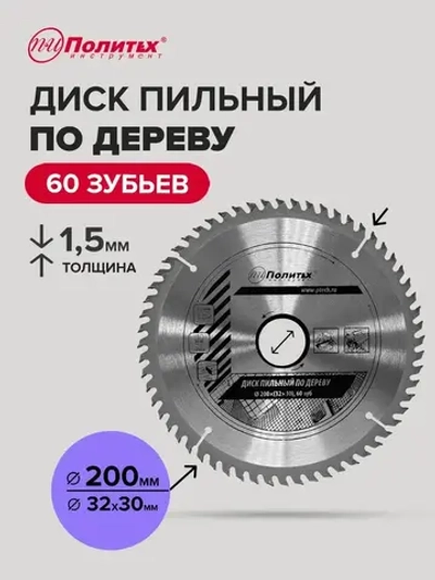 Пильный диск по дереву 200 мм 60 зубьев