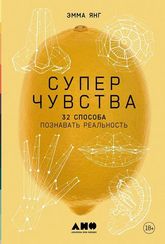 Суперчувства: 32 способа познавать реальность