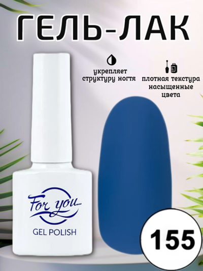 Гель-лак FOR YOU № 155 майоликовый