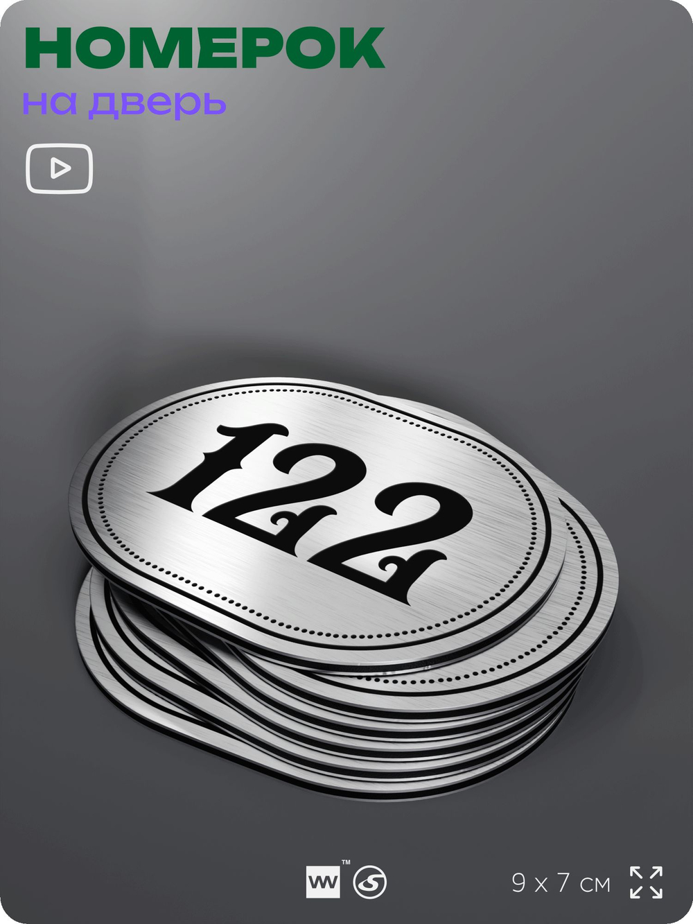 Номерок на дверь квартиры 122, для кабинета, офиса, шильдик 9 х 7 см, серебристый, Айдентика Технолоджи
