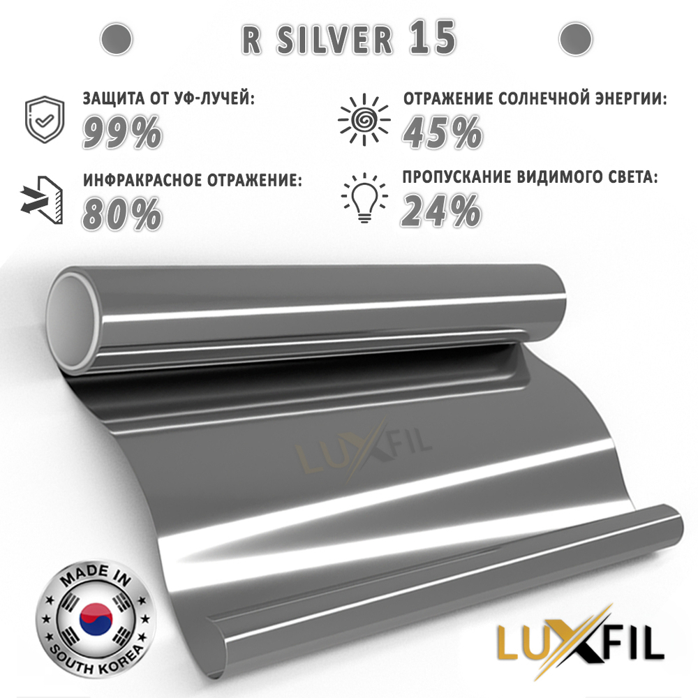 Пленка солнцезащитная зеркальная R SILVER 15 (Exterior EUROPE) LUXFIL, отрез (ширина рулона 1,524)