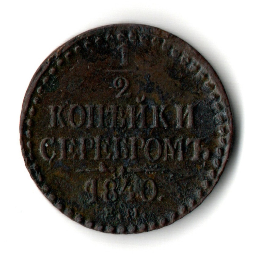 1/2 копейки серебром 1840 год ЕМ - XF - Николай I
