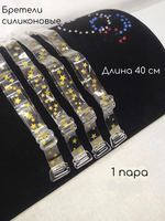 Бретели силиконовые звёзды золотые
