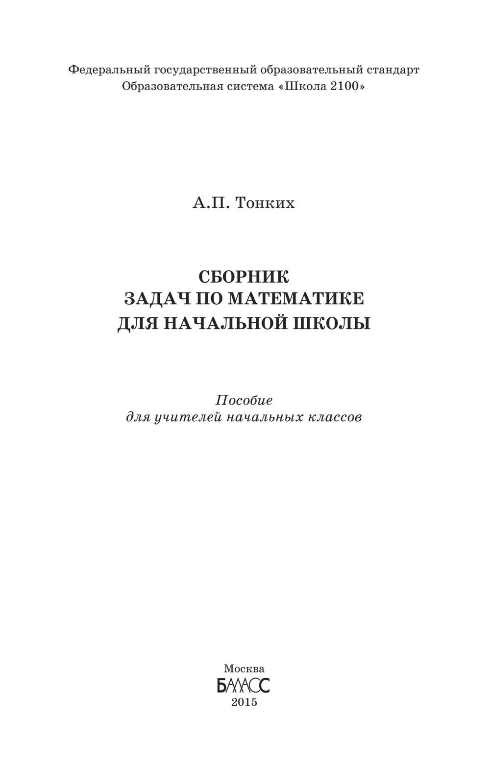 Математика Сборник задач 1-4 Методический материал