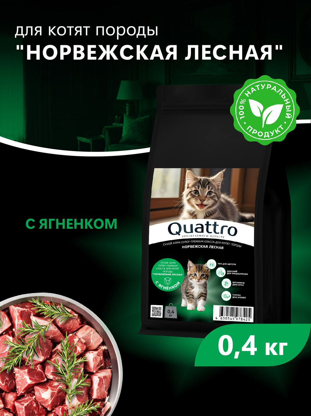 Корм сухой для котят породы Норвежская лесная, с ягненком, 400 гр, QUATTRO