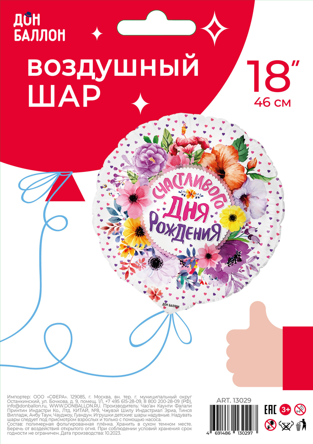 Шар (18''/46 см) Круг, Счастливого Дня Рождения (цветы), 1 шт. в уп.