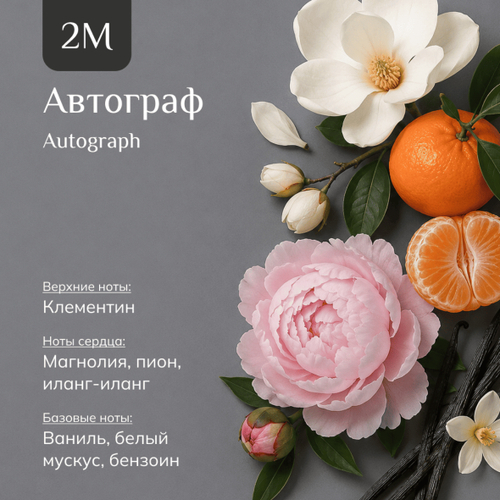 Парфюмерная вода "Автограф" / "Аutograph"