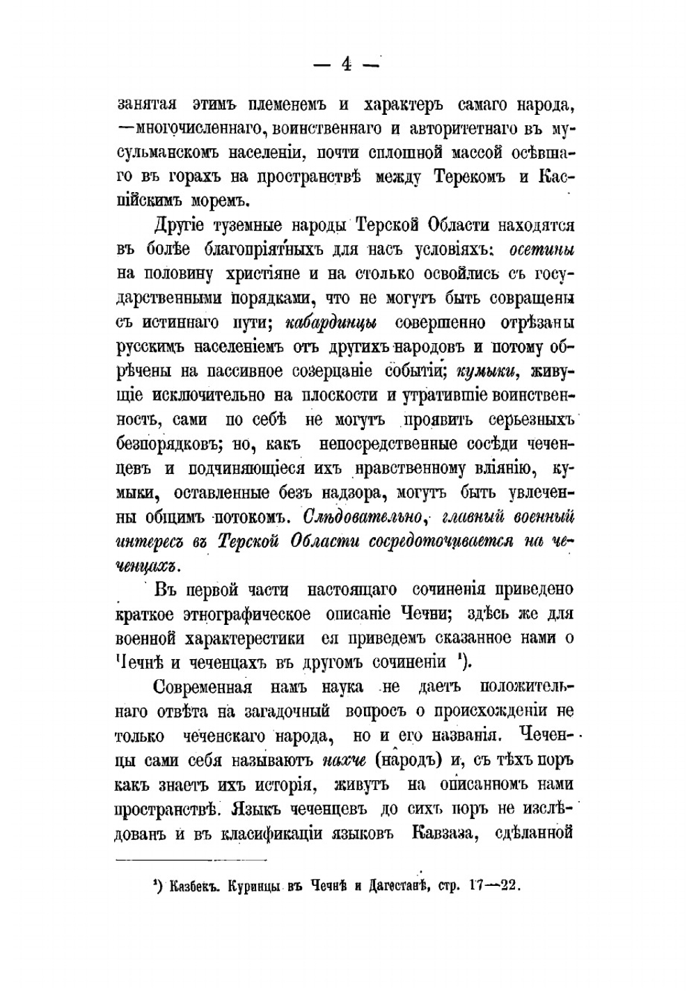 Военно-статистическое описание Терской области. Часть 2 | Казбек Георгий Николаевич