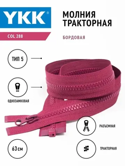 Молния тракторная тип 5 разъемная однозамковая