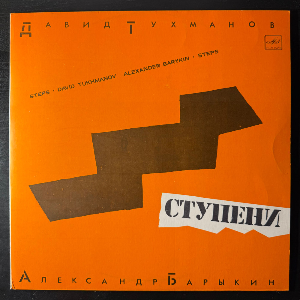 Виниловая пластинка Давид Тухманов - Александр Барыкин ‎– Ступени (Мелодия) LP