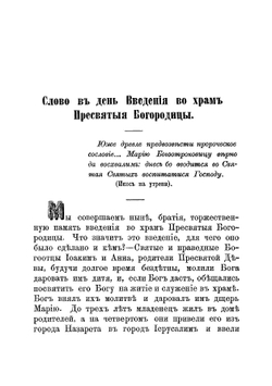 Сочинения, беседы, поучения и слова. Выпуск 5 | Иоанн Кронштадтский