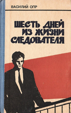 Шесть дней из жизни следователя | Опр Василий Прокофьевич