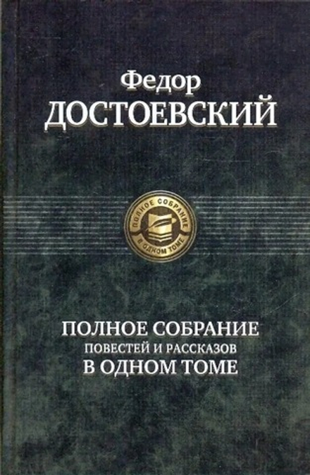 Полное собрание повестей и рассказов в одном томе (Альфа) (Достоевский  Ф.М.)