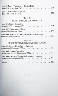 Посол III класса. Хроники «времен Очаковских и покоренья Крыма»