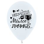 Шар (12''/30 см) Юмор для Нее, Ассорти, пастель, 2 ст, 50 шт.