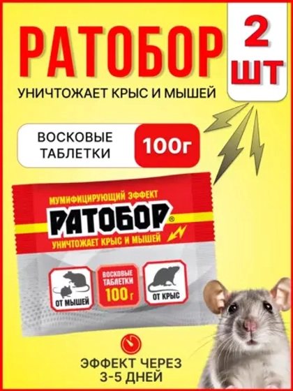 Ратобор отрава от крыс и мышей восковые таблетки 100гр *2шт