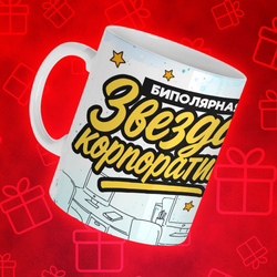 Кружка "Звезда корпоратива 2"