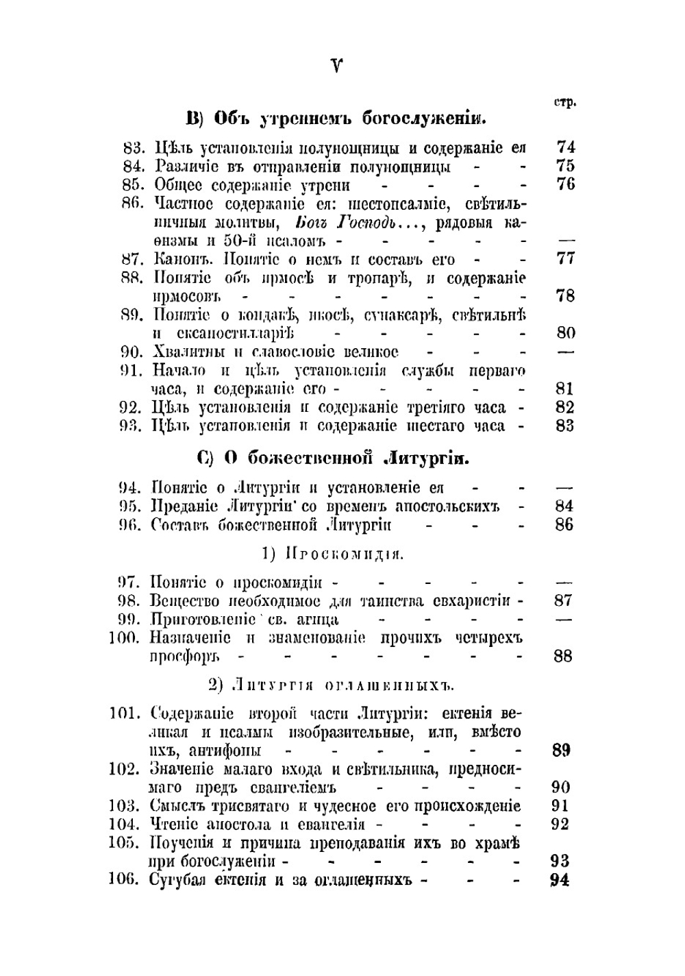 Литургика, или Наука о богослужении православной восточной кафолической церкви | Смолодович Даниил Максимович