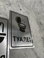 Табличка Туалет