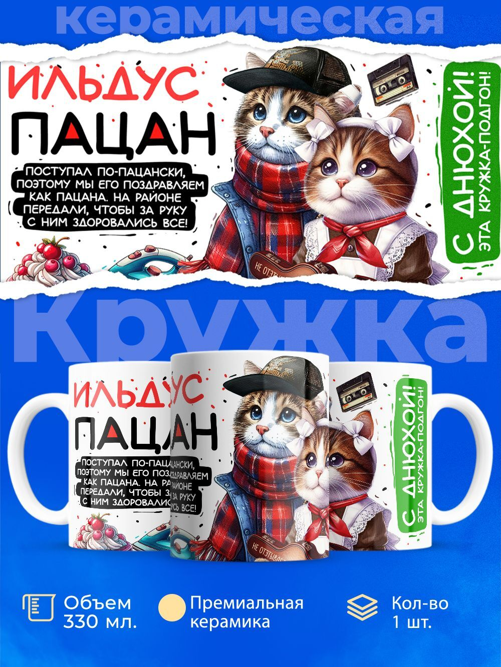 Кружка ТМ Ларец, Ильдус пацан. С днюхой! Это - подгон, 330мл, 1шт