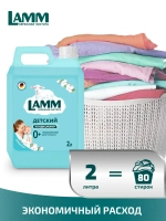 Кондиционер для белья Lamm Детский 2л