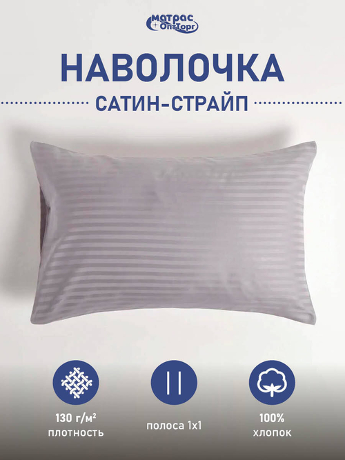 Наволочка сатин страйп цветная (полоса 1х1см, плотность: 130гр/м2, состав: 100% хлопок)