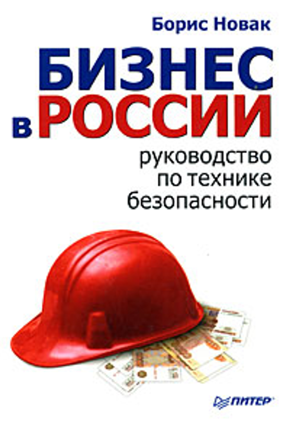 Бизнес в России. Руководство по технике безопасности