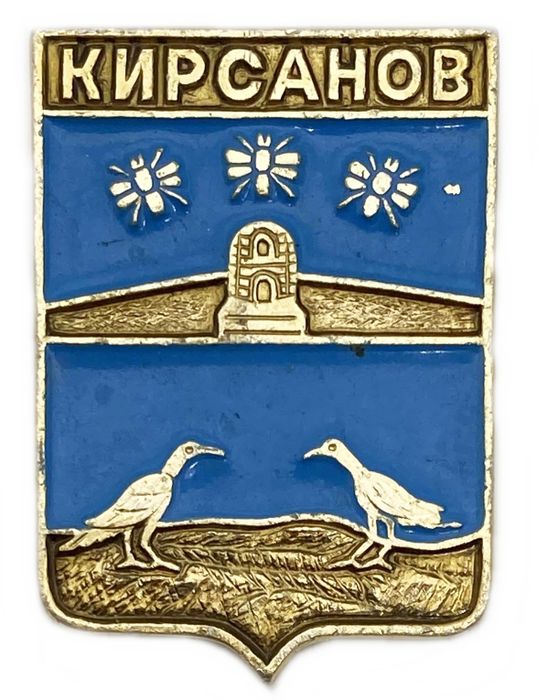 Значок «Кирсанов» СССР, Геральдика, Булавка