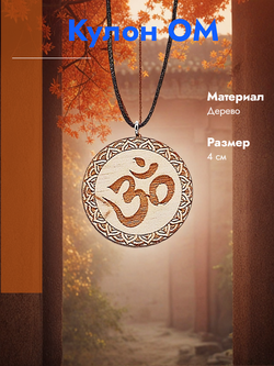 Кулон ОМ