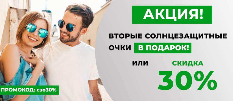 Вторые солнцезащитные очки в подарок или скидка 30%!