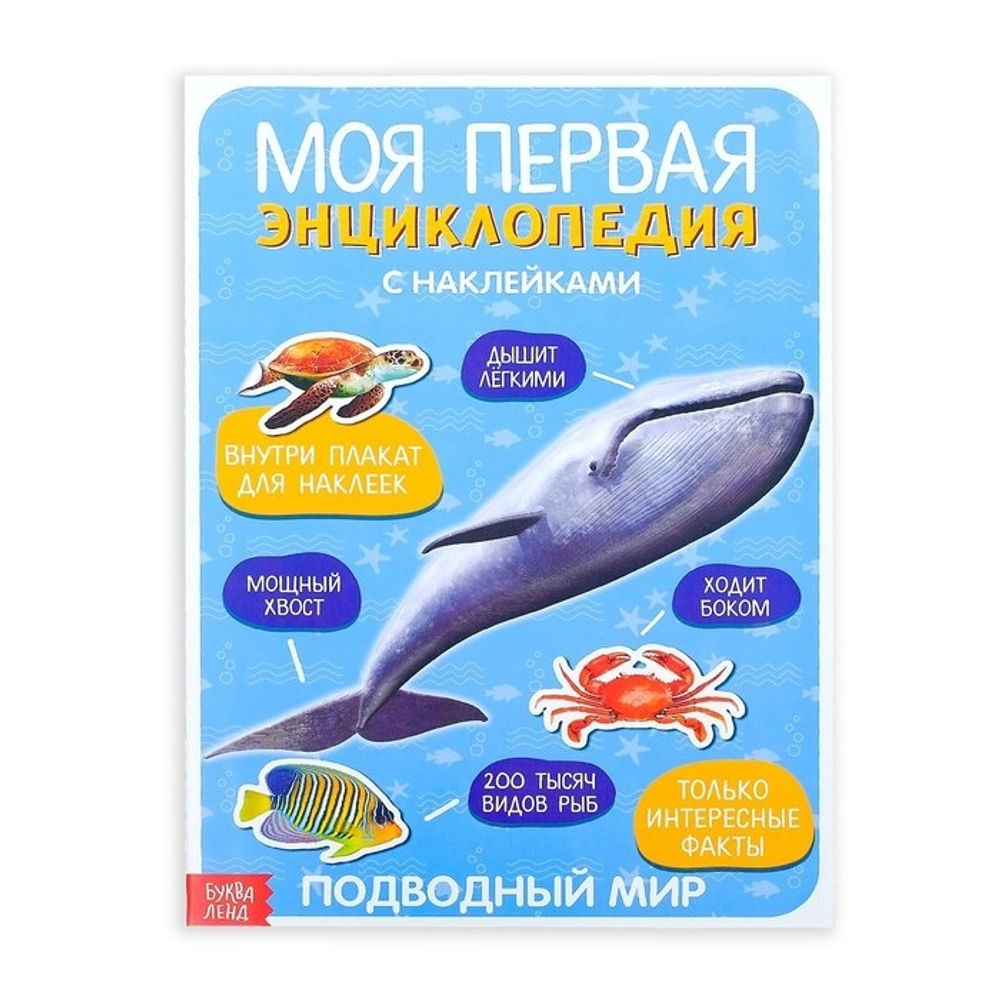 Наклейки "Моя первая энциклопедия. Подводный мир", формат А4, 8 стр. + плакат