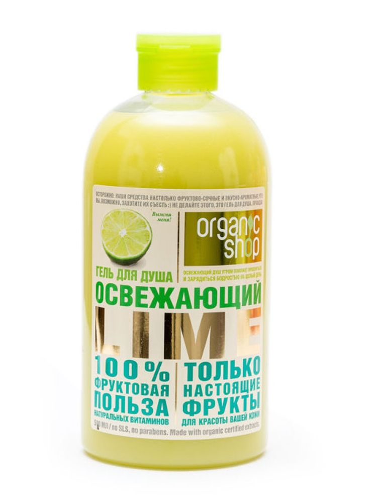 Organic shop Фрукты гель для душа Освежающий lime, 500мл