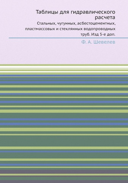Таблицы для гидравлического расчета. Стальных, чугунных, асбестоцементных, пластмассовых и стеклянных водопроводных труб. Изд 5-е доп. | Ф.А. Шевелев