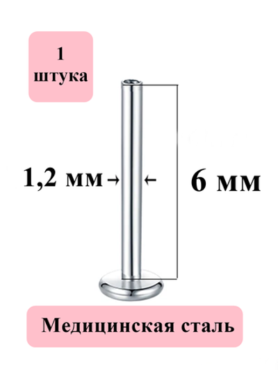 Штифт для лабреты 6 мм с внутренней накруткой 1,2 мм для пирсинга. Медицинская сталь.