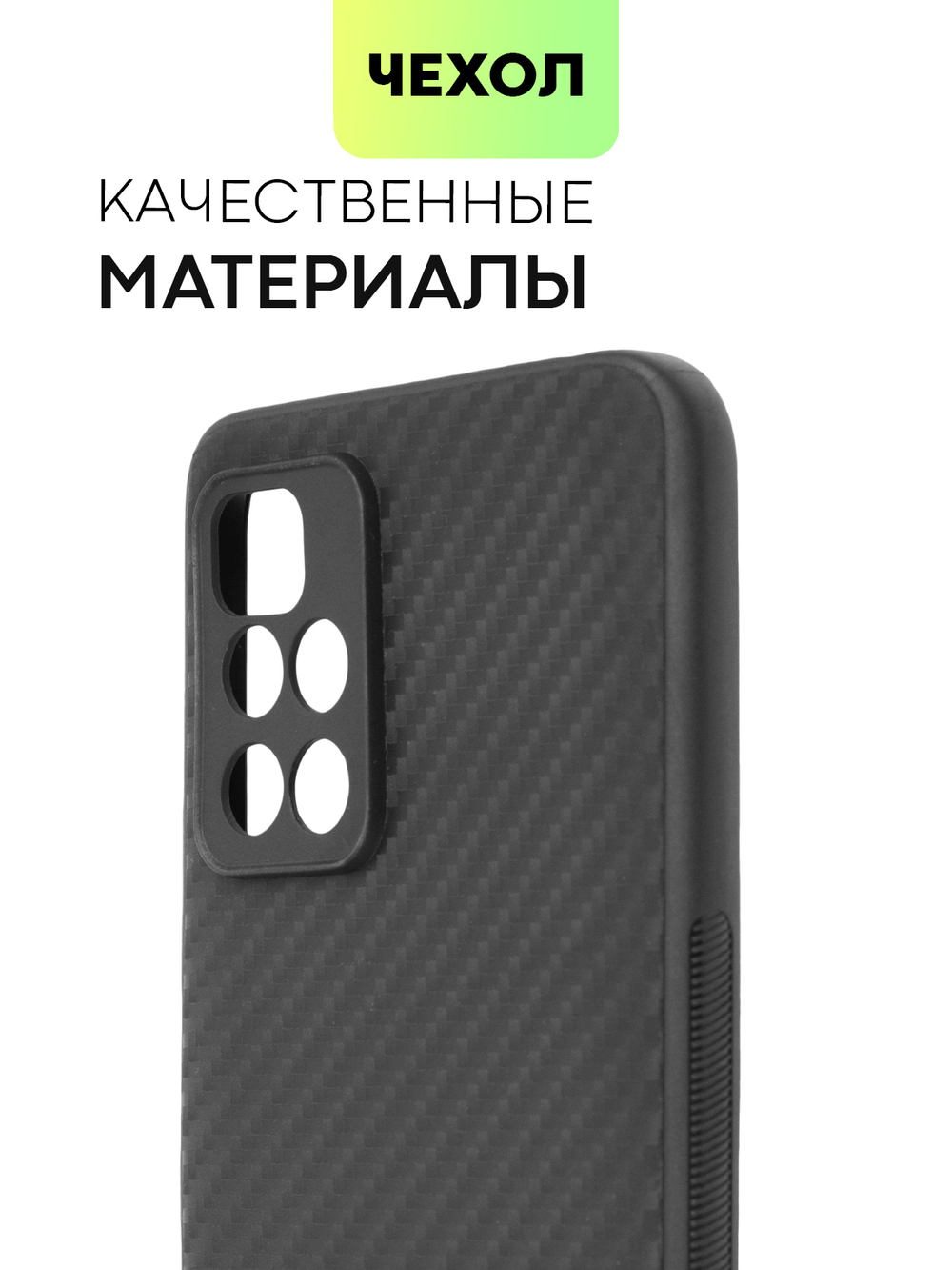 Чехол BROSCORP для Xiaomi Redmi 10 оптом (арт. XM-R10-CARBONE-BLACK)