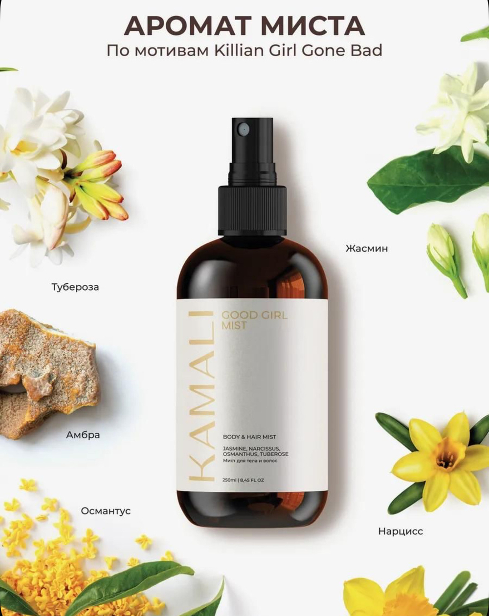 Камали мист для тела и волос Good girl, 250мл
