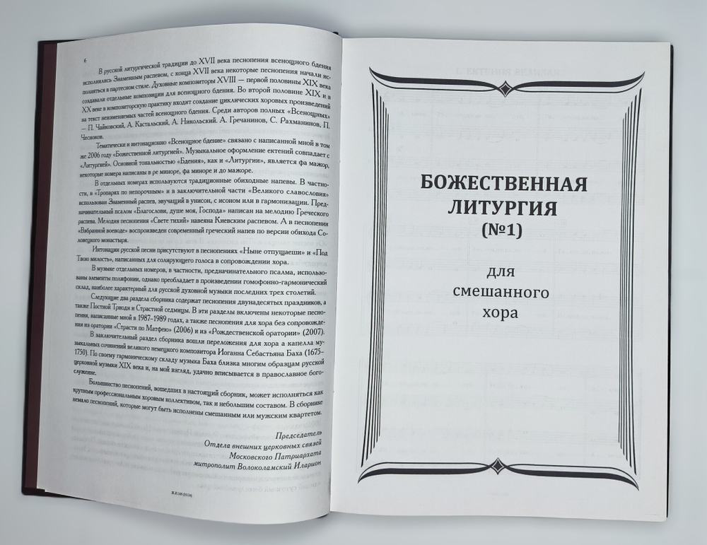 № 192 Иларион (Алфеев) митрополит. Собрание богослужебных песнопений