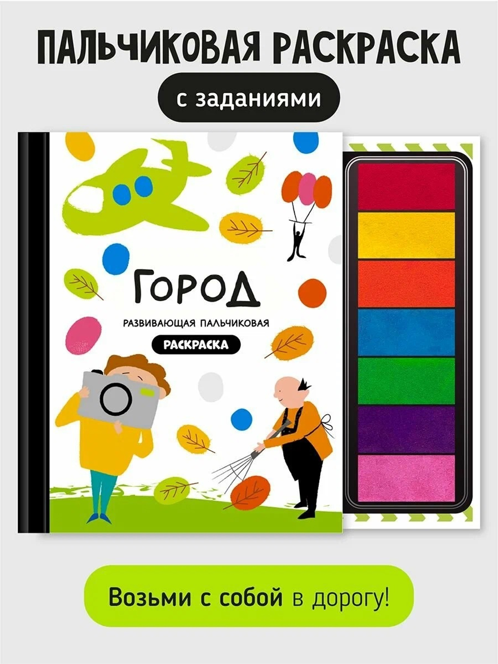 Книга-раскраска "Город профессий"