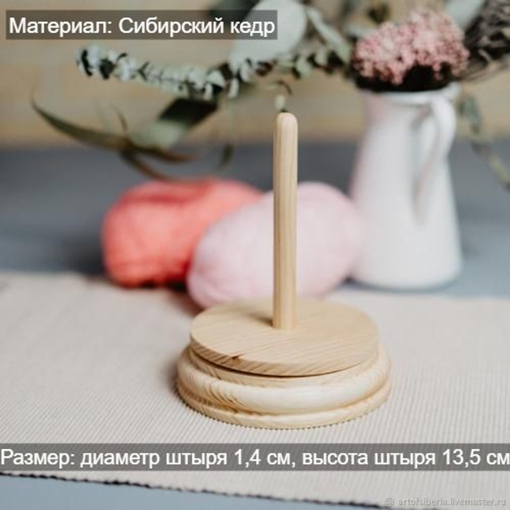 Деревянный спиннер-подставка для пряжи, для клубка из древесины кедра. KL11