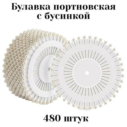 Булавки портновские с бусинкой 480 штук