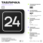 Таблички с номером кабинета "Кабинет №24", для офиса, 30 х 10 см, серия COSMO 3010, черная, Айдентика Технолоджи