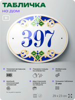 Адресная табличка с номером дома 397, на фасад и забор, на дверь, овальная в средиземноморском стиле, 29х23 см, Айдентика Технолоджи