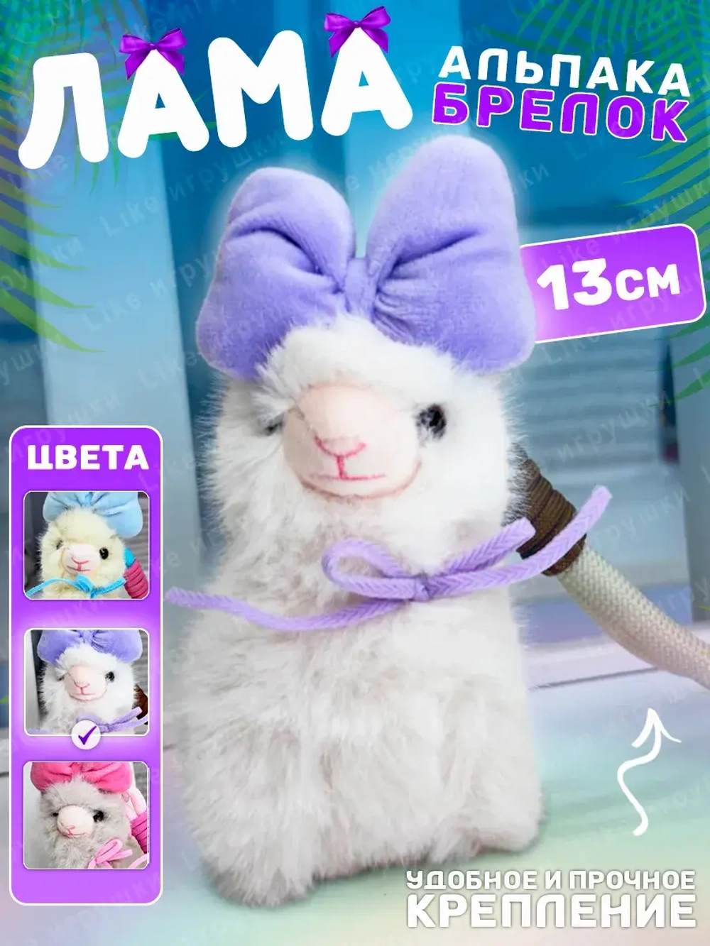Брелок мягкая игрушка лама альпака с бантом