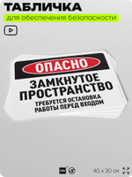 Табличка для обеспечения безопасности "Опасно, замкнутое пространство", для офиса, по охране труда для предприятия, организаций, 40х30 см, Silver Plane x Айдентика Технолоджи