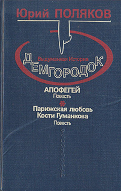 Демгородок. Апофегей. Парижская любовь Кости Гуманкова