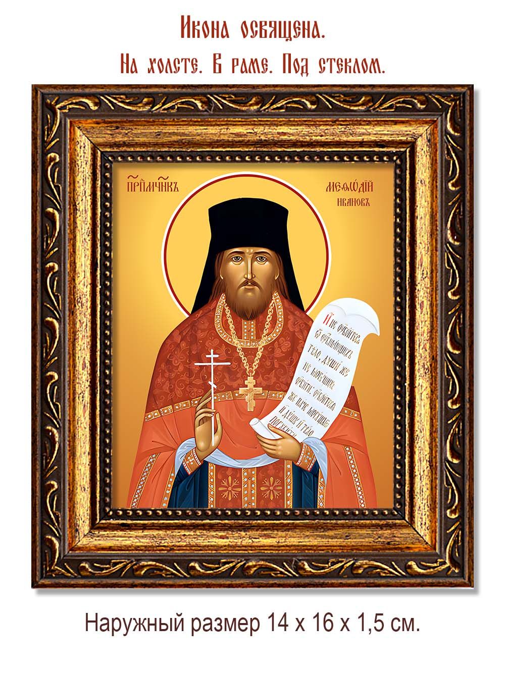 Мефодий Иванов преподобномученик. Икона на холсте.