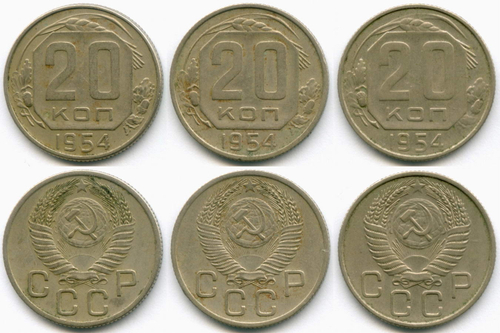 20 копеек 1954 год. 3 разновидности - Шт: 4.1, 4.3 и 4.4. VF-XF