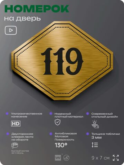 Номерок на дверь квартиры 119, для кабинета, офиса, шильдик 9 х 7 см, золотистый, Айдентика Технолоджи